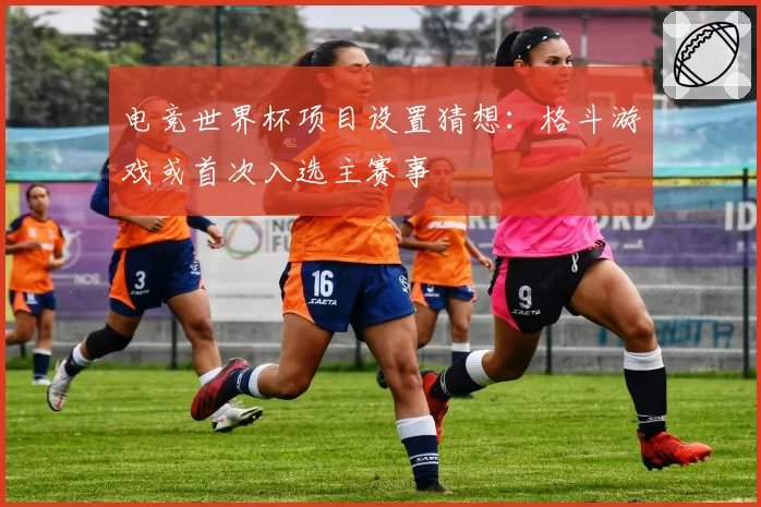 电竞世界杯项目设置猜想:格斗游戏或首次入选主赛事