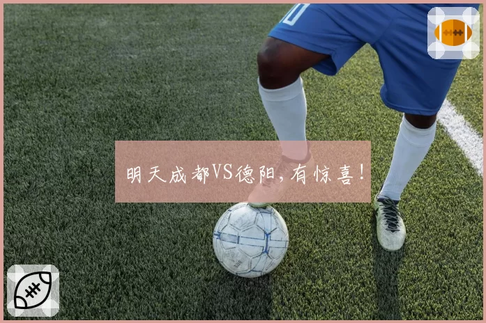 明天成都VS德阳,有惊喜!