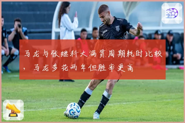 马龙与张继科大满贯周期耗时比较，马龙多花两年但胜率更高