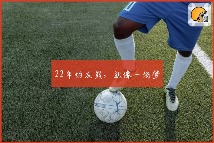 22年的灰熊,就像一场梦