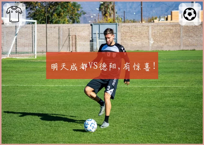 明天成都VS德阳,有惊喜!