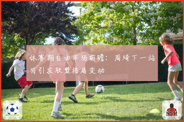 休赛期自由市场前瞻:周琦下一站将引发联盟格局变动