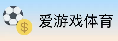 爱游戏体育 Logo
